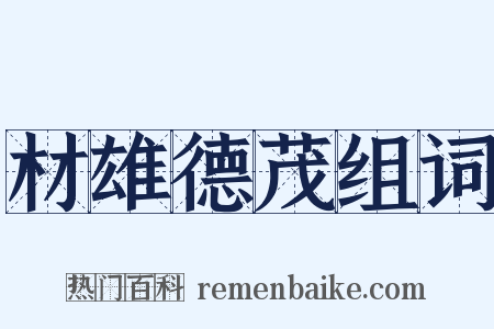 材雄德茂组词是什么意思的图片